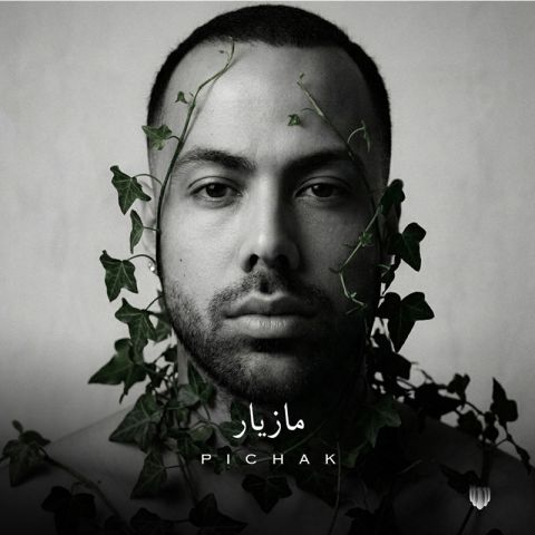 دانلود آهنگ مازیار ناصری به نام پیچک